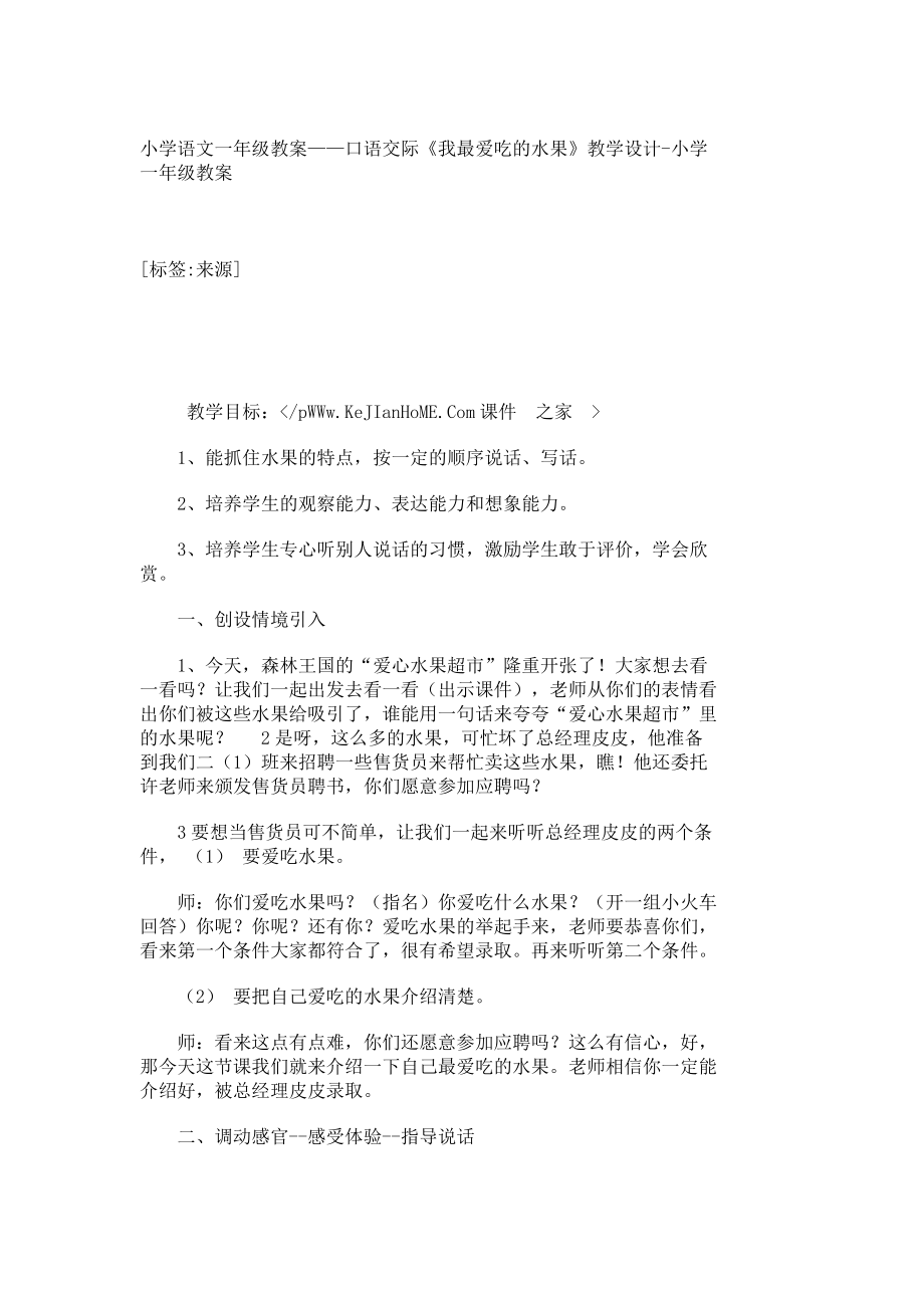 小学语文一级教案——口语交际《我最爱吃的水果》教学设计小学一级教案4868.doc_第1页