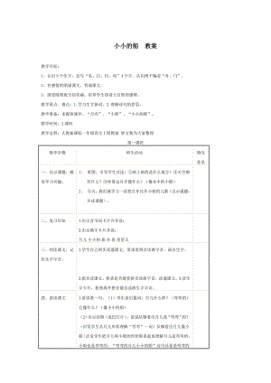 小小的船教案.doc