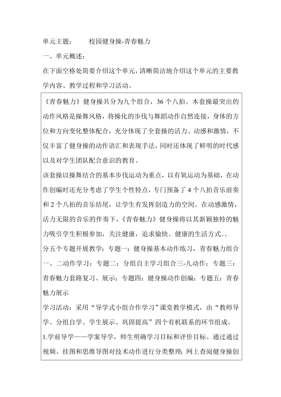 校园健身操青魅力 单元概述教学目标及评价方法.doc_第1页