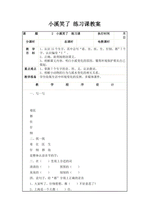 小溪笑了 练习课教案acec.doc