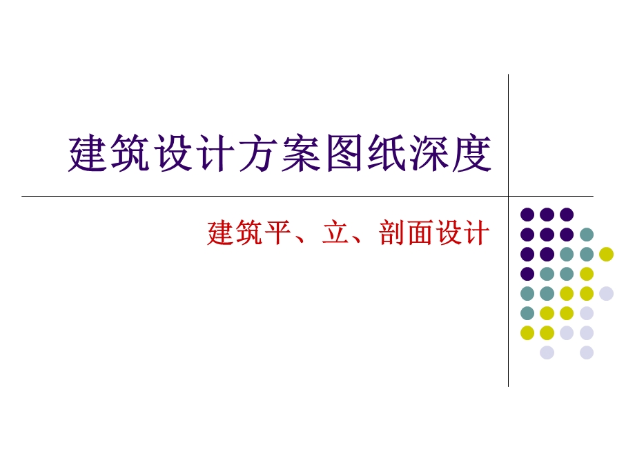 建筑设计方案图纸深度.ppt_第1页