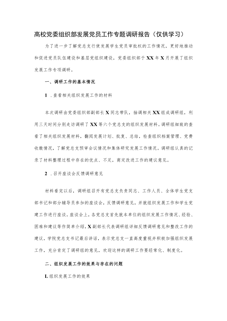 高校党委组织部发展党员工作专题调研报告.docx_第1页