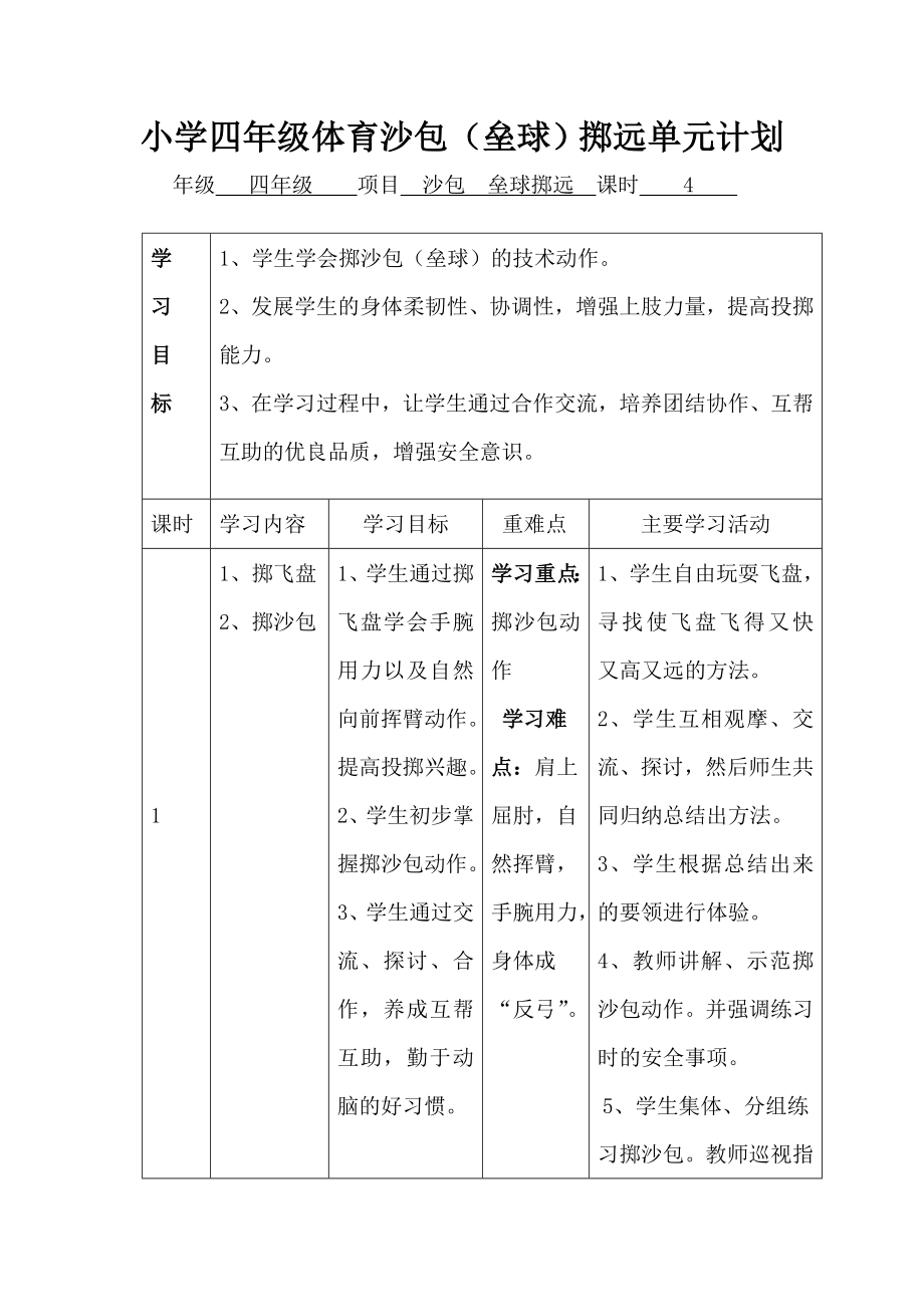 小学四级体育沙包（垒球）掷远教案.doc_第1页