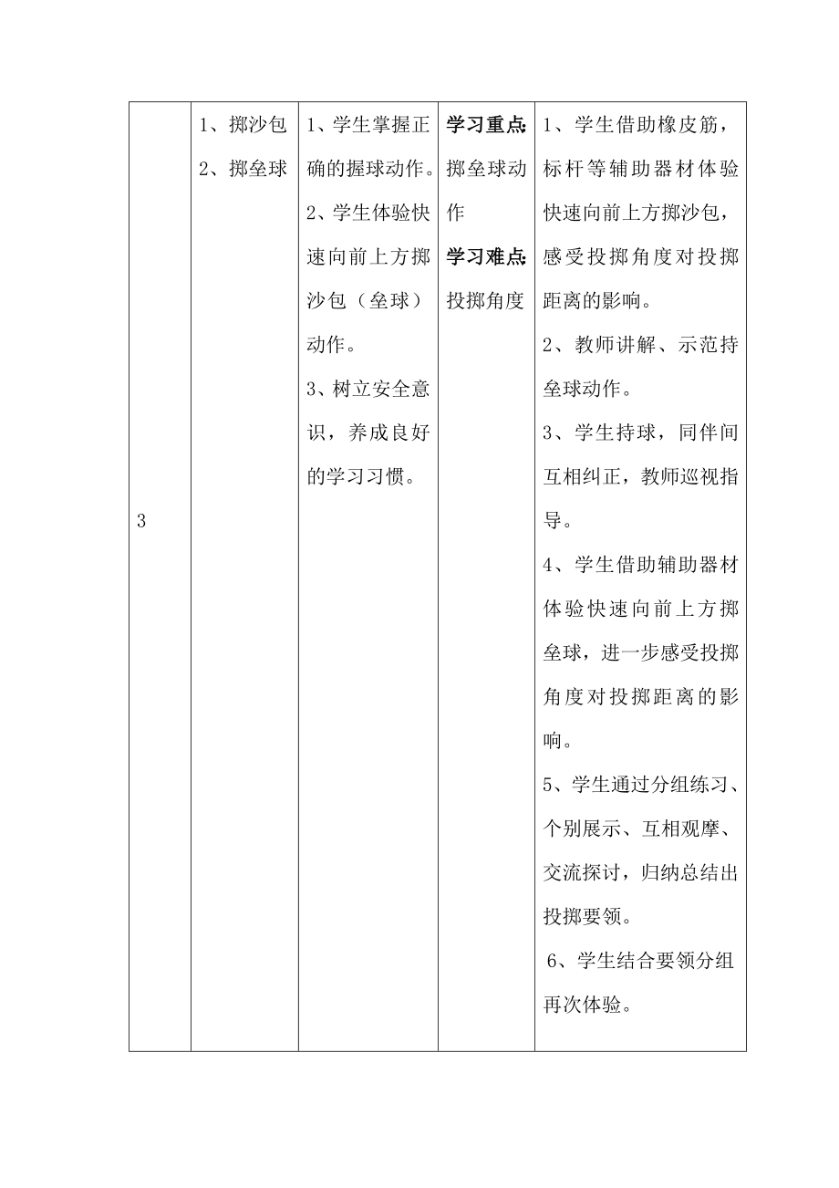 小学四级体育沙包（垒球）掷远教案.doc_第3页