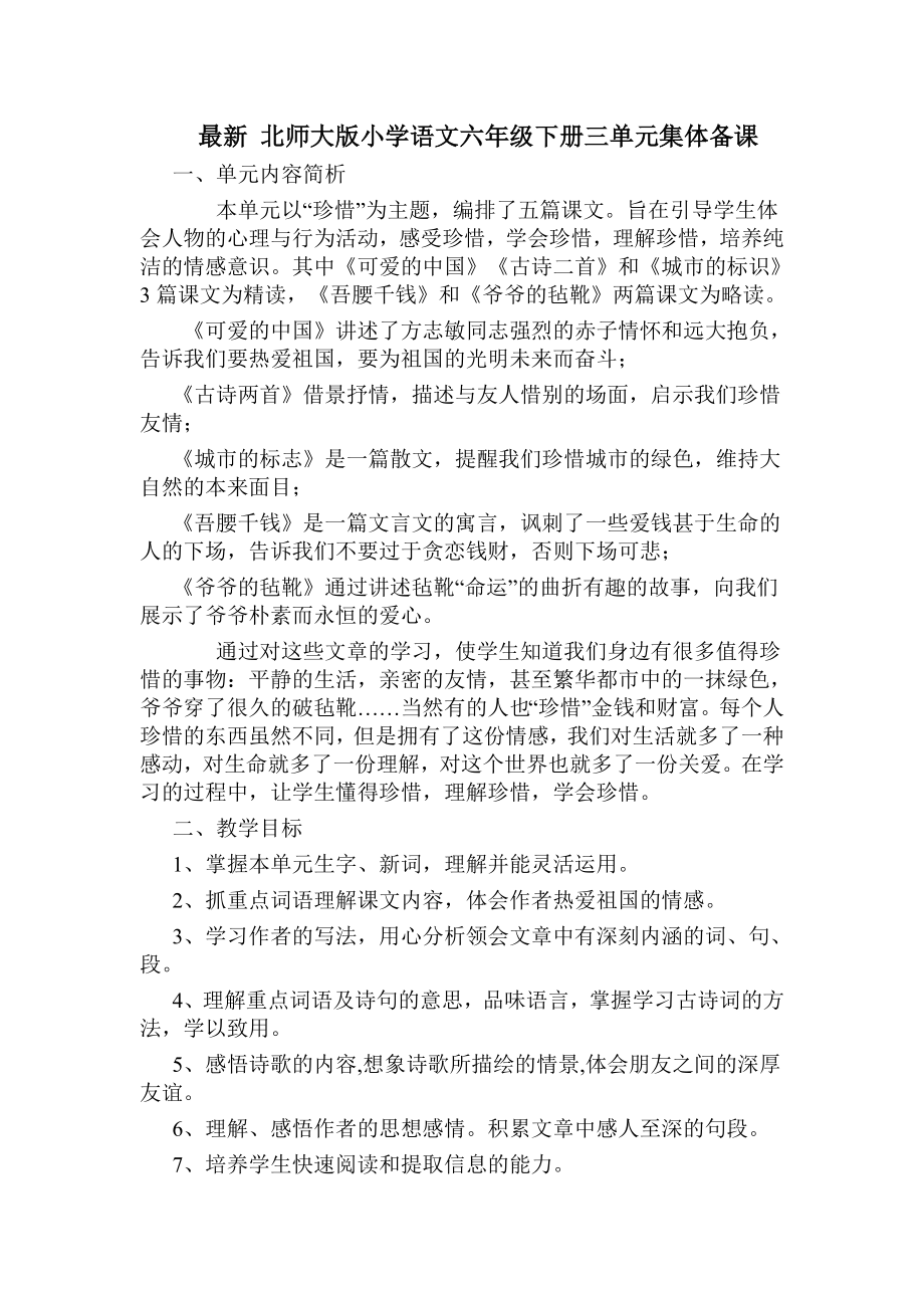 最新 北师大版小学语文六级下册三单元集体备课.doc_第1页