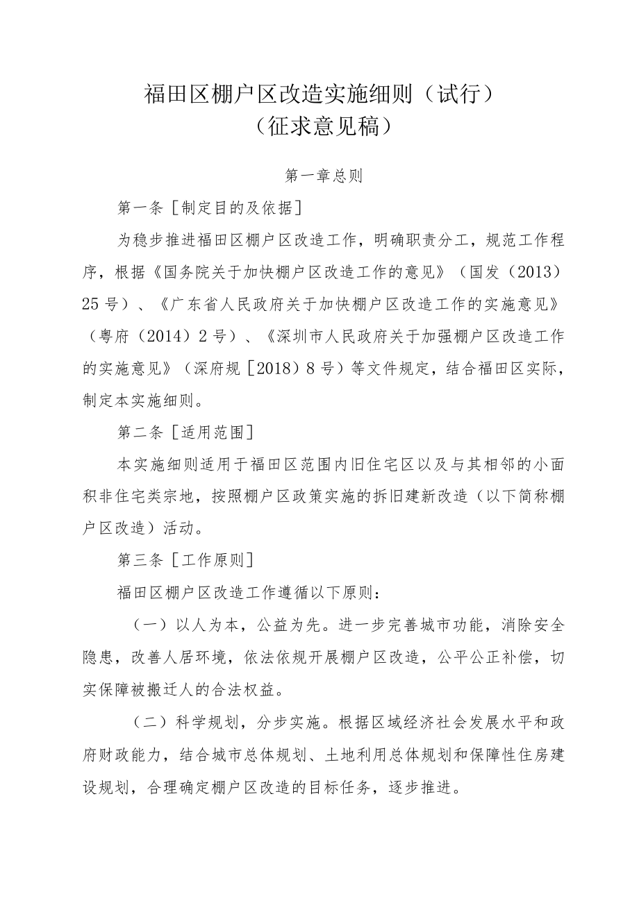 福田区棚户区改造实施细则（试行）.docx_第1页