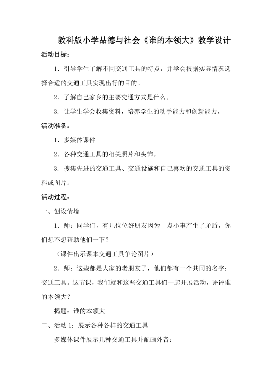 教科版小学品德与社会《谁的本领大》教学设计.doc_第1页