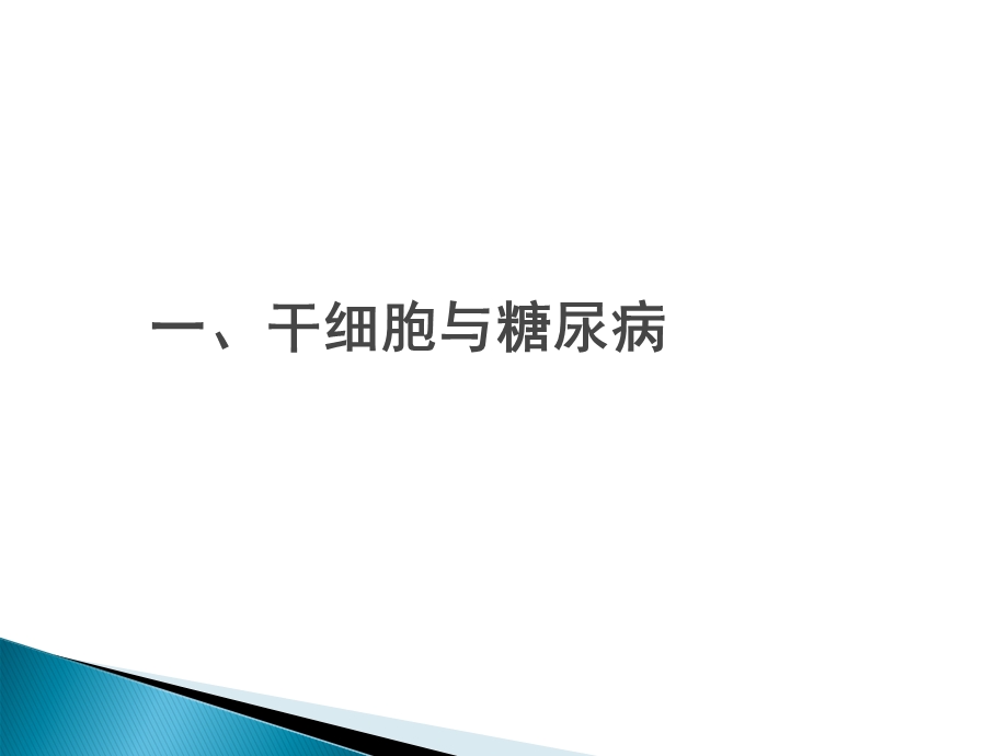 干细胞与糖尿病及糖尿病治疗情况总结.ppt_第3页