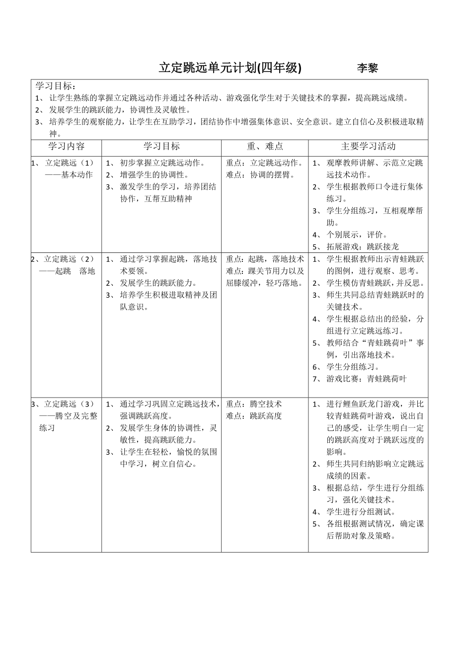 小学体育《立定跳远》单元计划及课时学案.doc_第1页