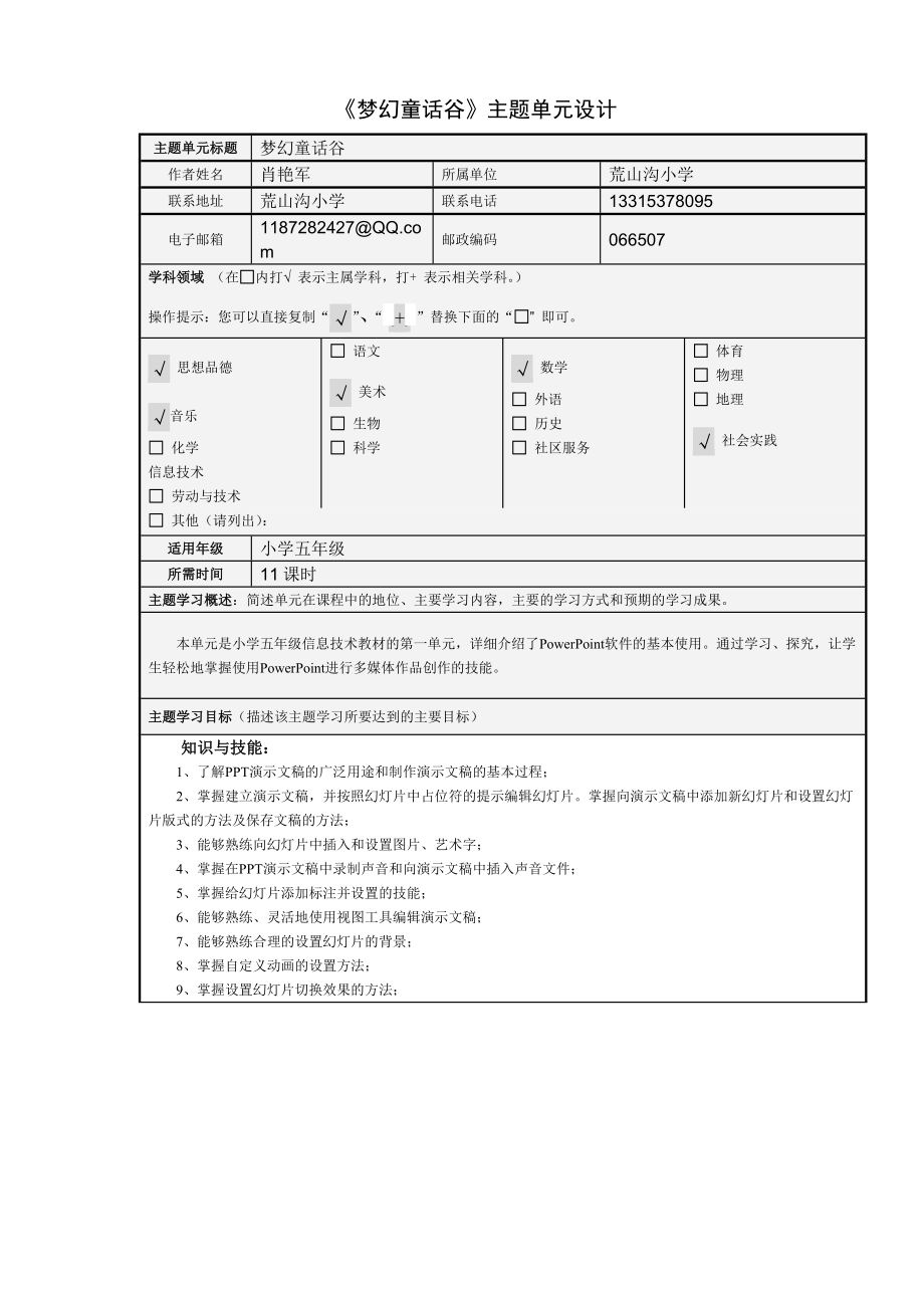 《梦幻童话谷》主题单元设计.doc_第1页