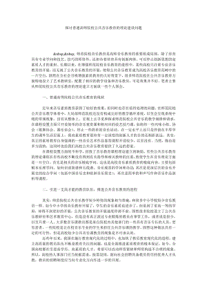 探讨普通高师院校公共音乐教育的理论建设问题.doc