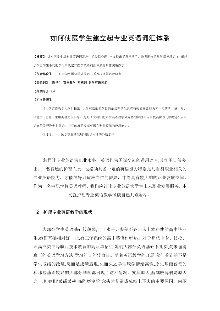 如何使医学生建立起专业英语词汇体系.doc_第1页