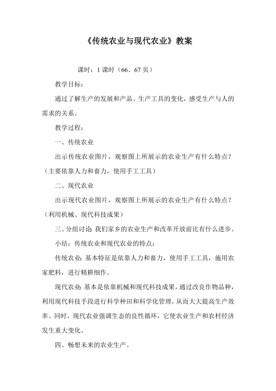 《传统农业与现代农业》教案.doc_第1页