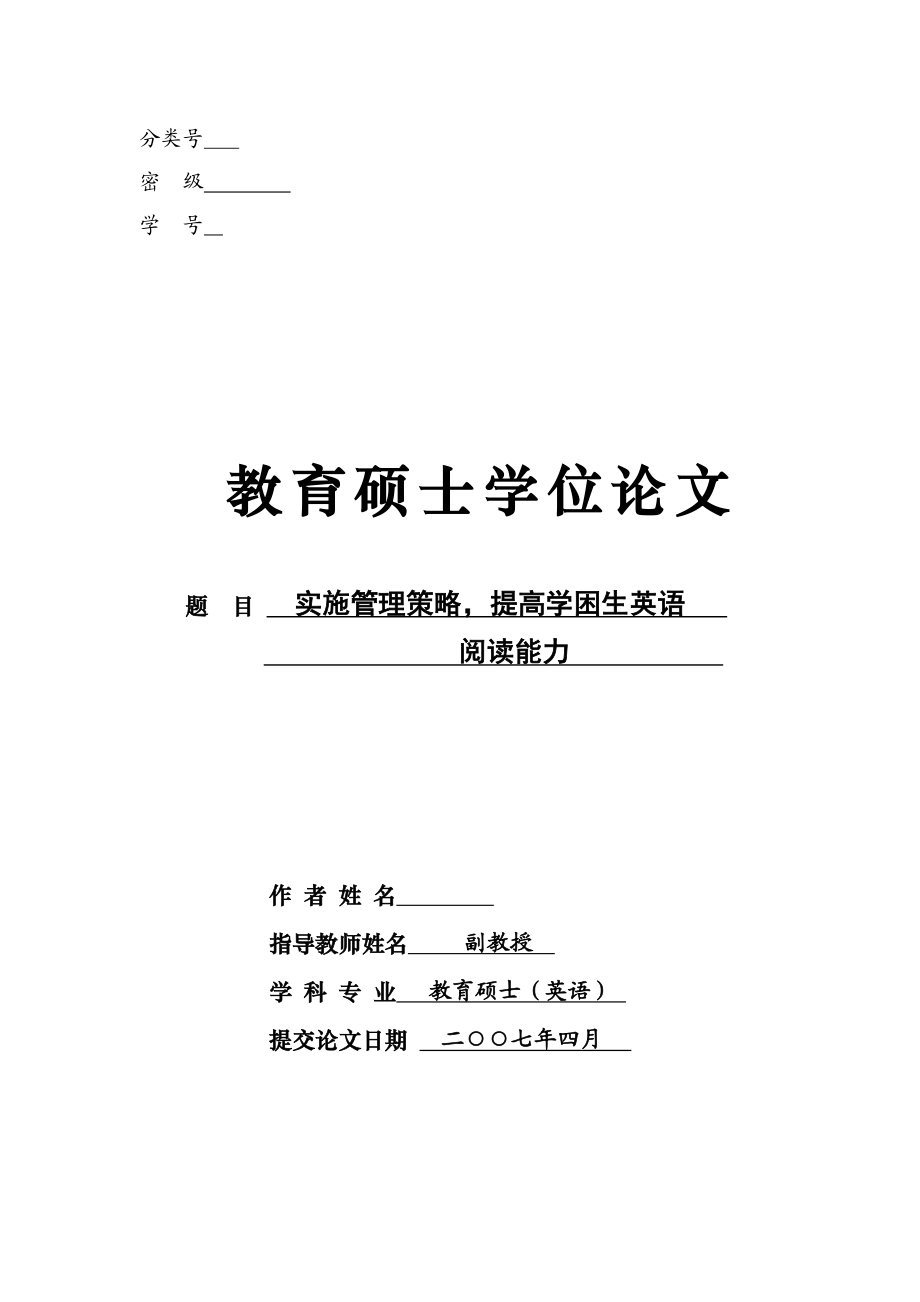 [优秀毕业设计精品]实施管理策略提高学困生英语阅读能力.doc_第1页