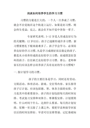 浅谈如何培养学生的学习习惯.doc