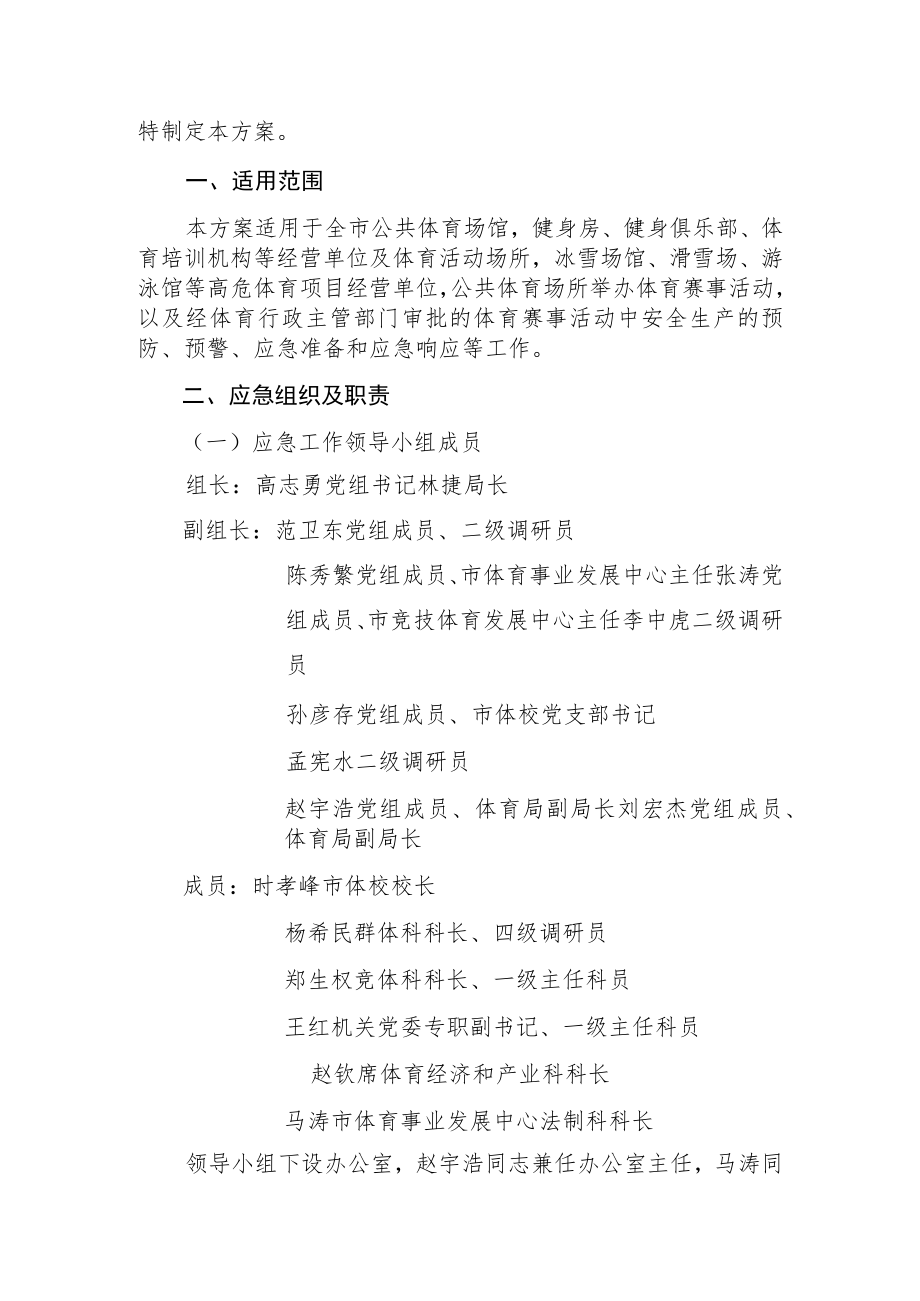 枣庄市体育局安全生产应急预案.docx_第2页