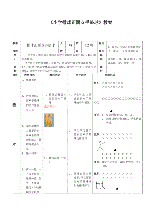 小学体育五级《排球正面双手垫球》教案.doc