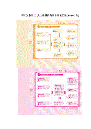 词汇发散记忆史上最强的英语单词记忆法(100张).doc