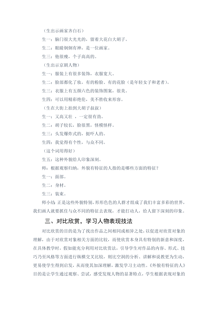 美术课中“欣赏三部曲”—谈《外貌有特征的人》课教学.doc_第3页