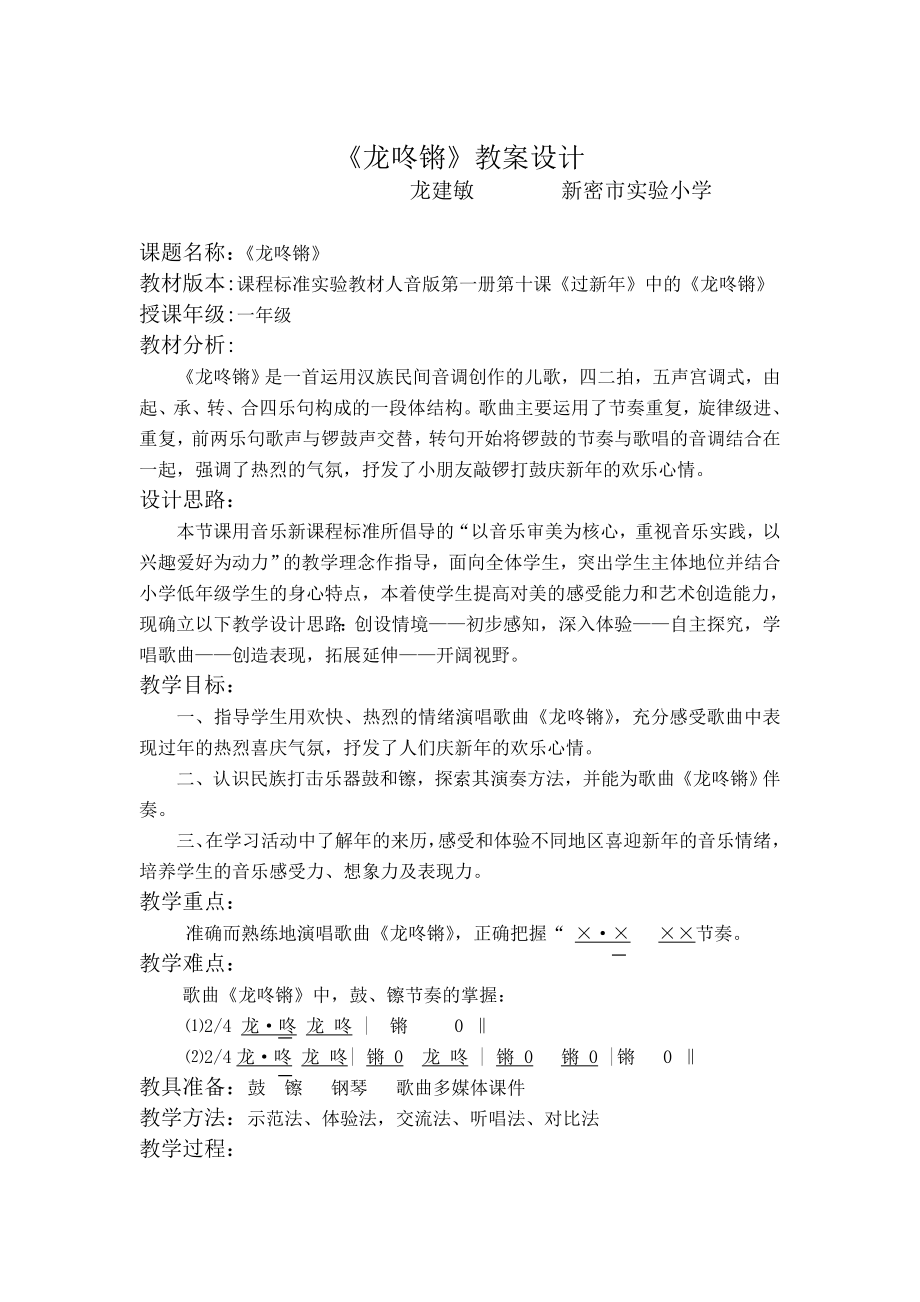 【小学教育】第三全国互联网优秀教案评选《龙咚锵》教学设计.doc_第1页