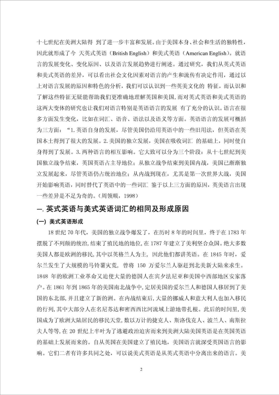 论英式英语与美式英语的区别从词汇学角度 毕业论文1.doc_第3页