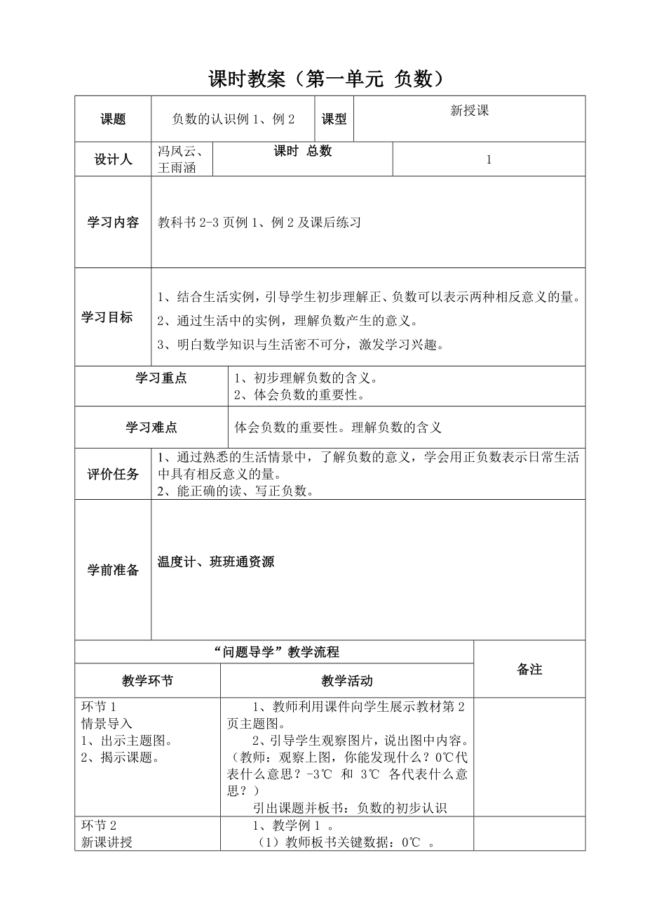 新审定人教版六级数学下册教案表格式.doc_第1页