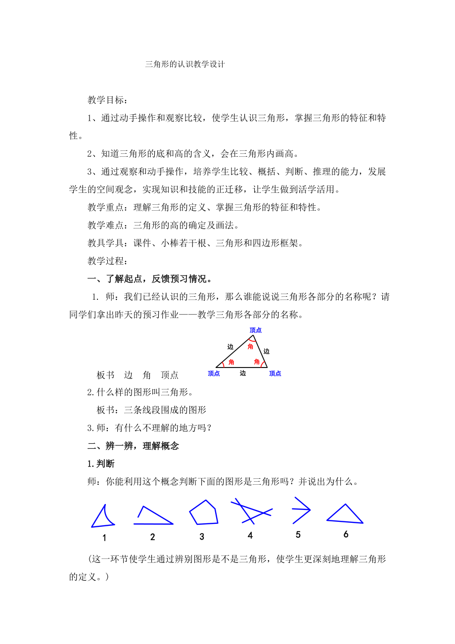 人教版小学数学教案《三角形的认识》 .doc_第1页