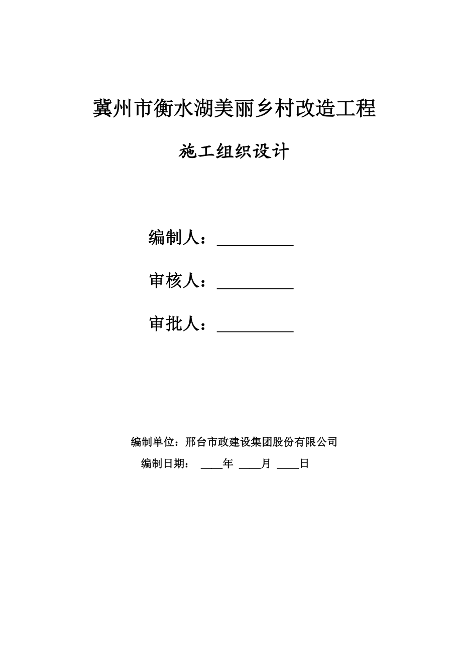 (1完)冀州市衡水湖美丽乡村改造施工组织设计.doc_第1页