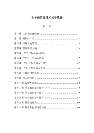 七级全册信息技术教案.doc