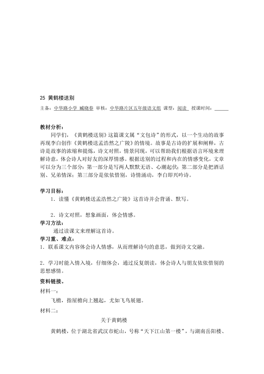 [修订]25黄鹤楼送别教案.doc_第1页