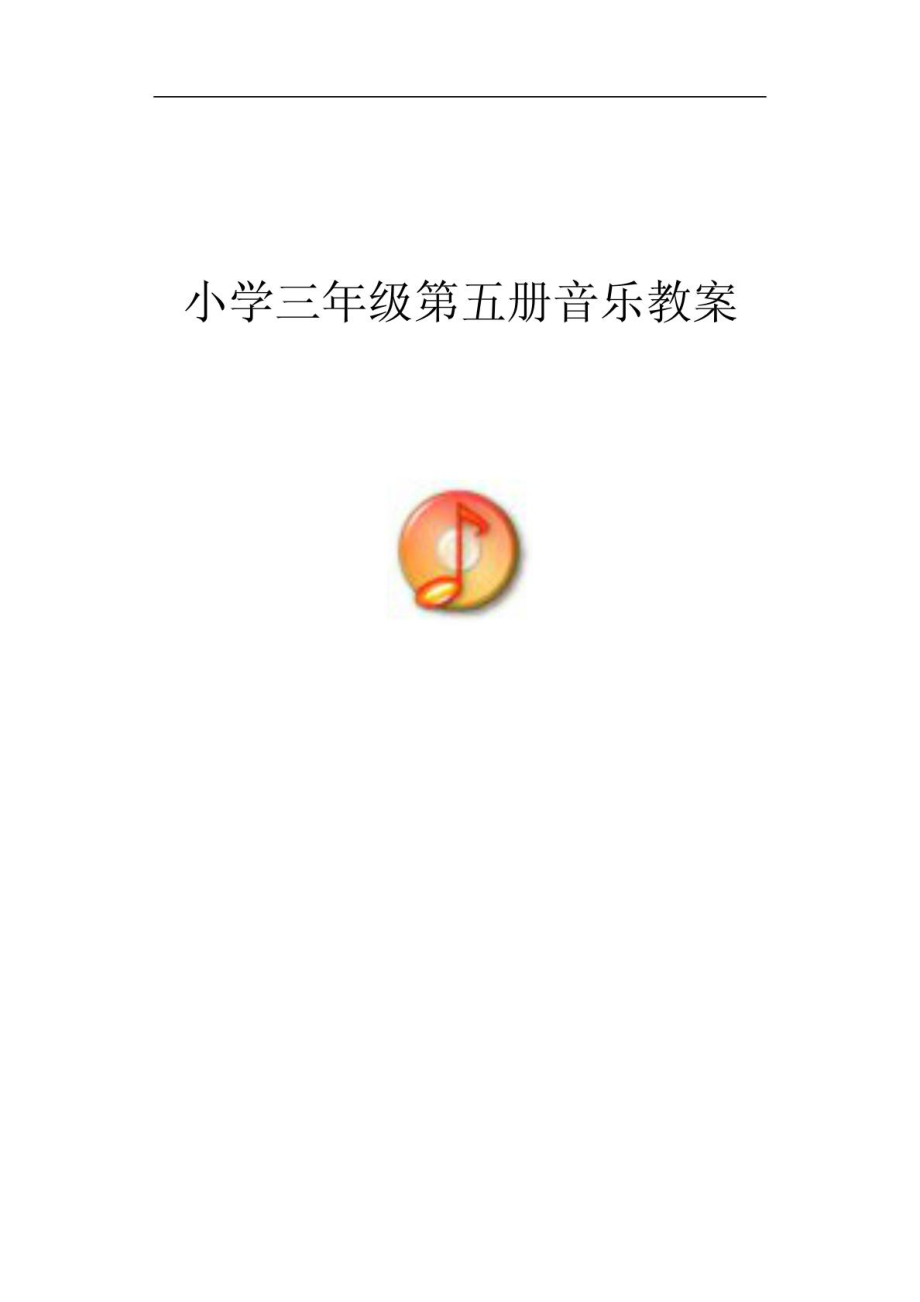 新人音版小学音乐三级上册教案1733612874[精彩].doc_第2页