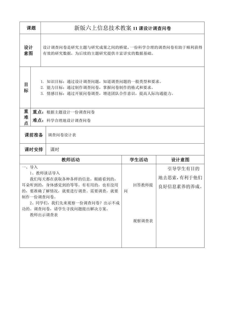 新版六上信息技术教案11课设计调查问卷.doc_第1页