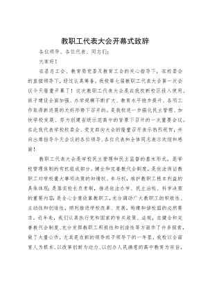 教职工代表大会开幕式致辞.docx