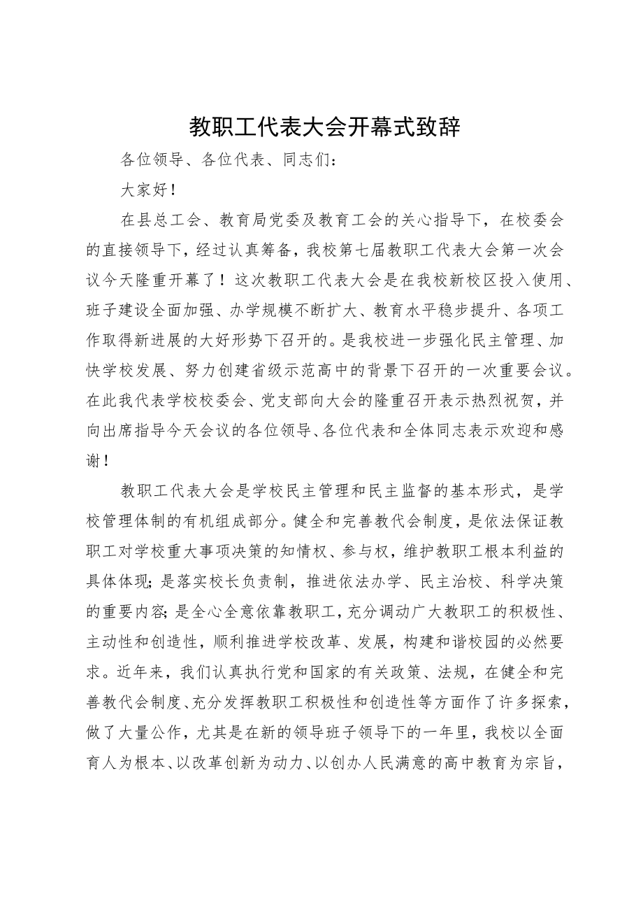 教职工代表大会开幕式致辞.docx_第1页