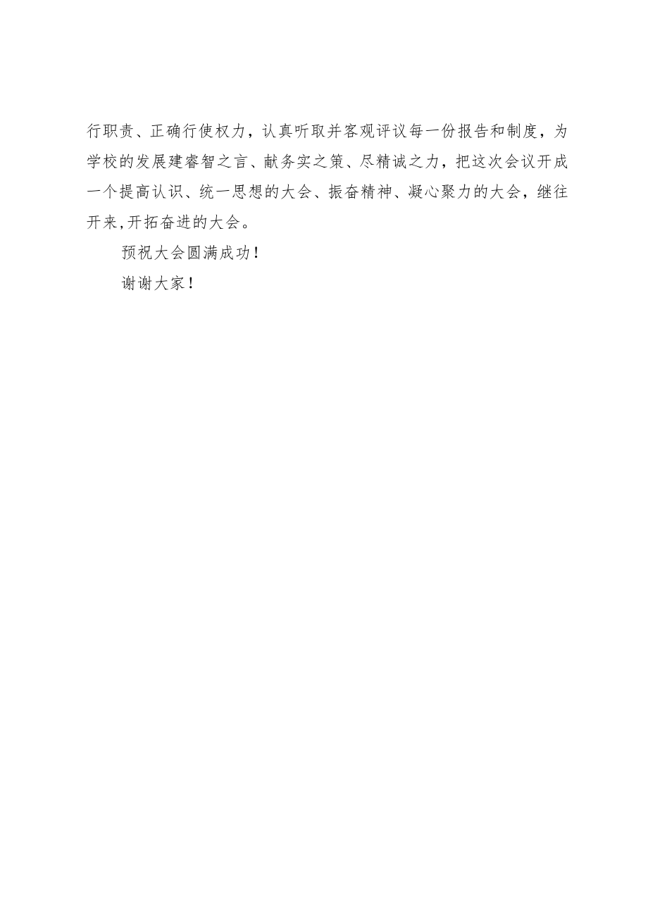 教职工代表大会开幕式致辞.docx_第3页