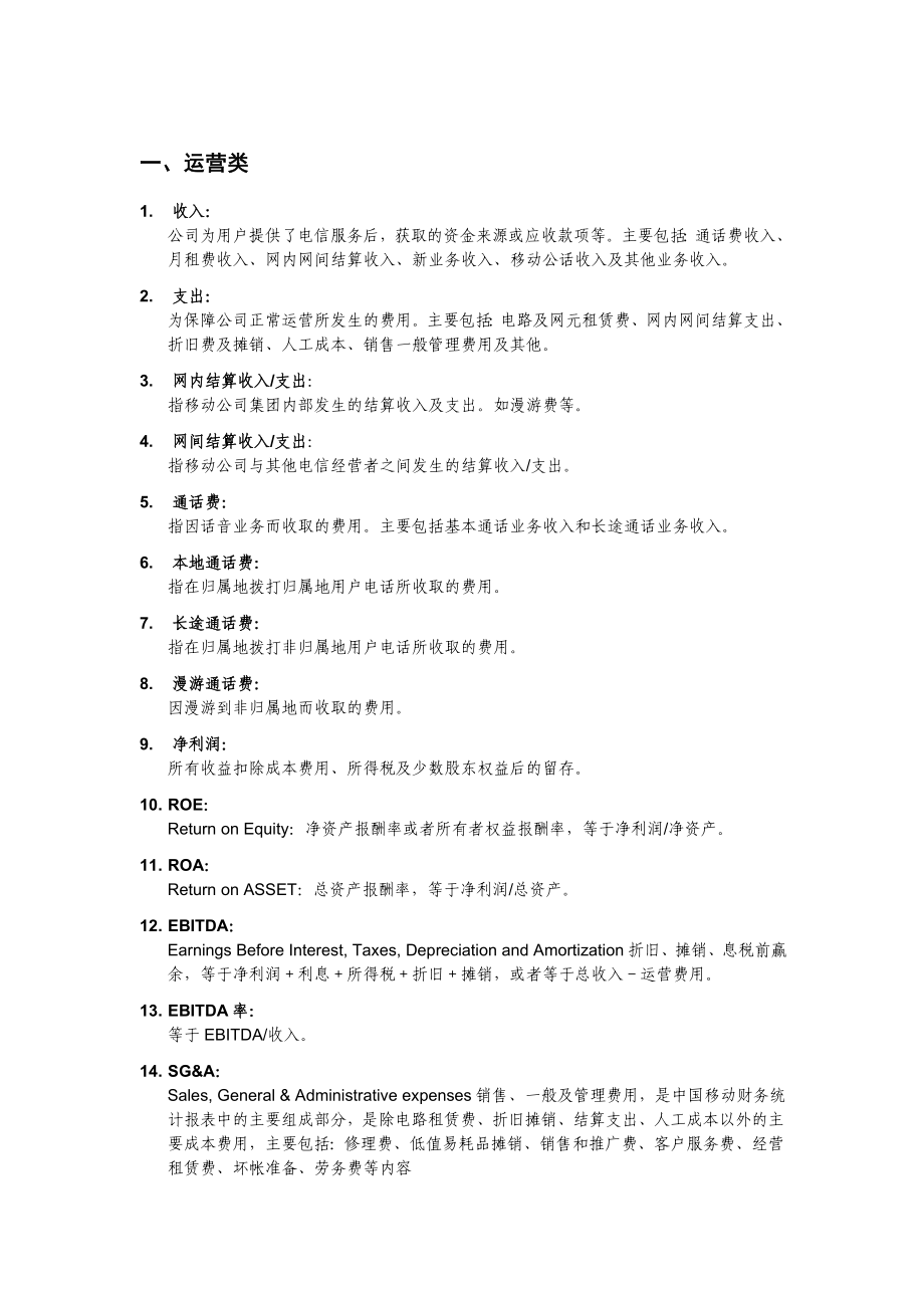 通信与电信行业必知的100个词汇.doc_第1页