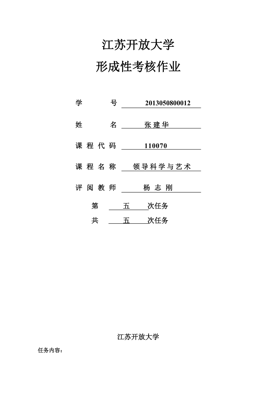 领导科学与艺术张建华.doc_第1页