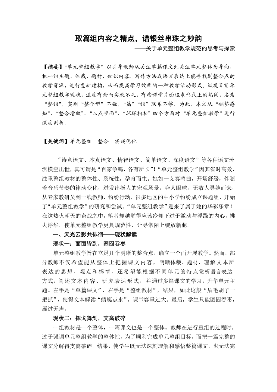 小学语文教学论文：关于单元整组教学规范的思考与探索.doc_第1页