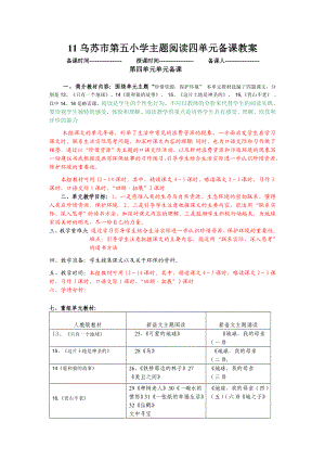 六级上册新语文主题阅读四单元备课教案.doc