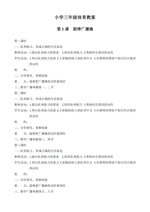 小学三级体育教案全集.doc