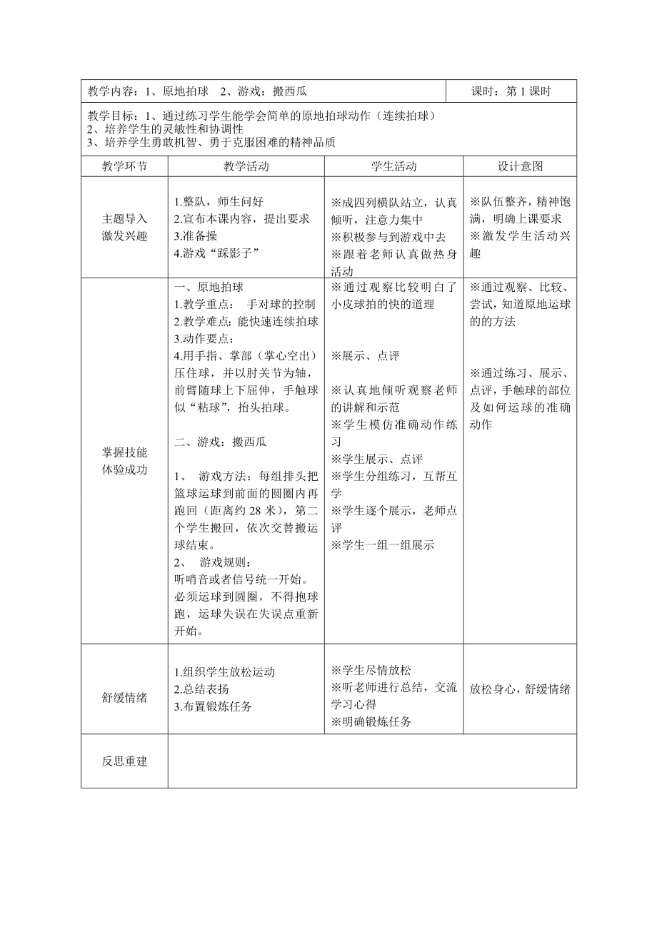 一级球类(篮球)单元教学计划和教案.doc_第2页