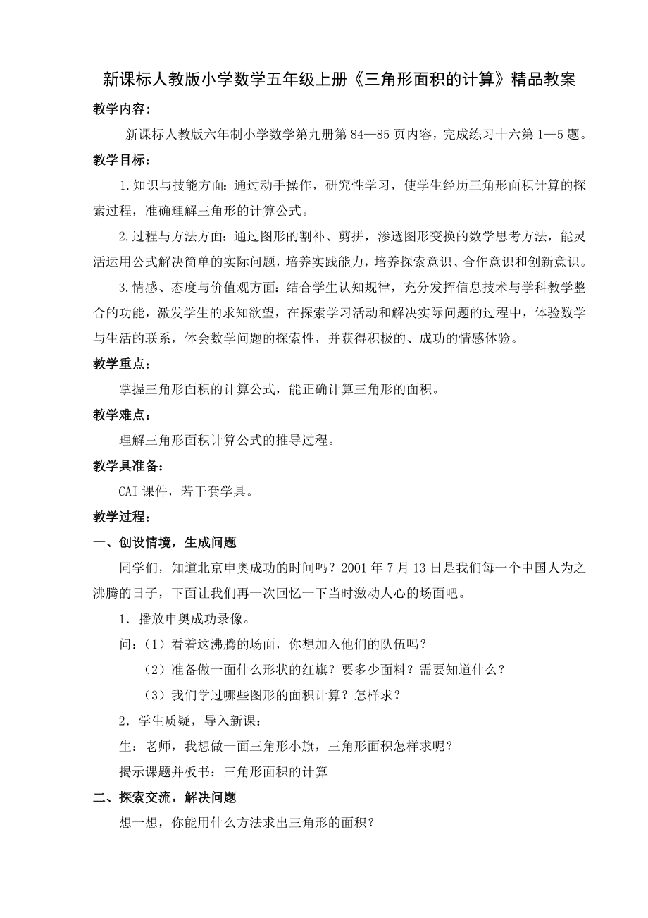 新课标人教版小学数学五级上册《三角形面积的计算》精品教案.doc_第1页