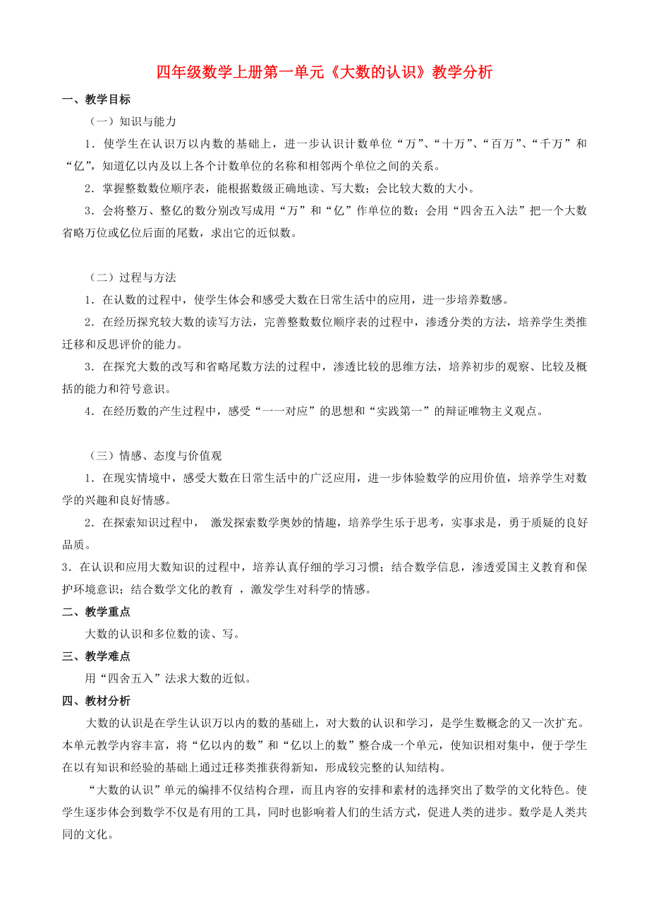 四级数学上册 一《大数的认识 教学分析》教案 人教新课标版.doc_第1页