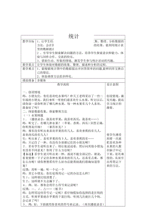 人教版小学数学教案《统计》 .doc