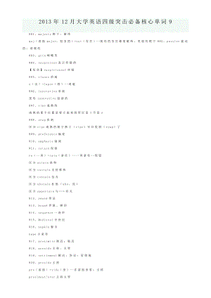 【归纳版】12月大学英语四级突击必备核心单词9.doc