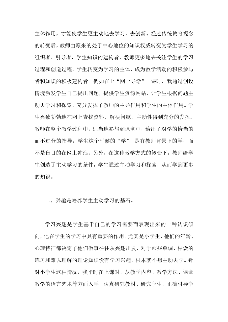 在信息技术学科中培养学生主动学习的习惯.doc_第2页