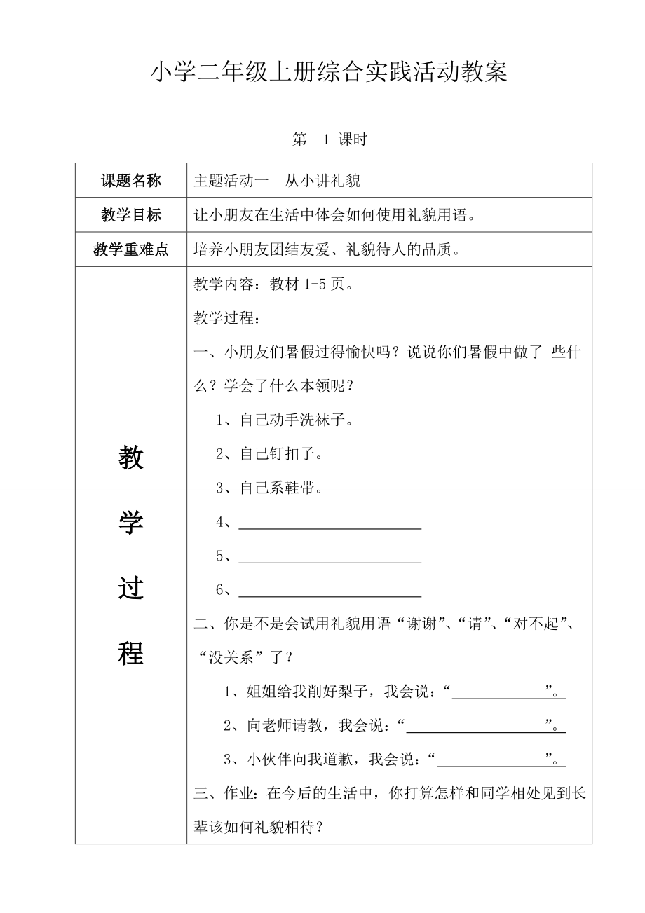 中国和平出版社二级上册综合实践活动全册教案.doc_第1页