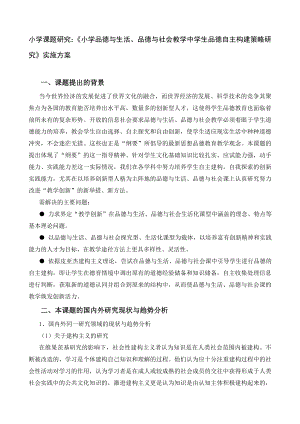 小学课题研究：《小学品德与生活、品德与社会教学中学生品德自主构建策略研究》实施方案.doc