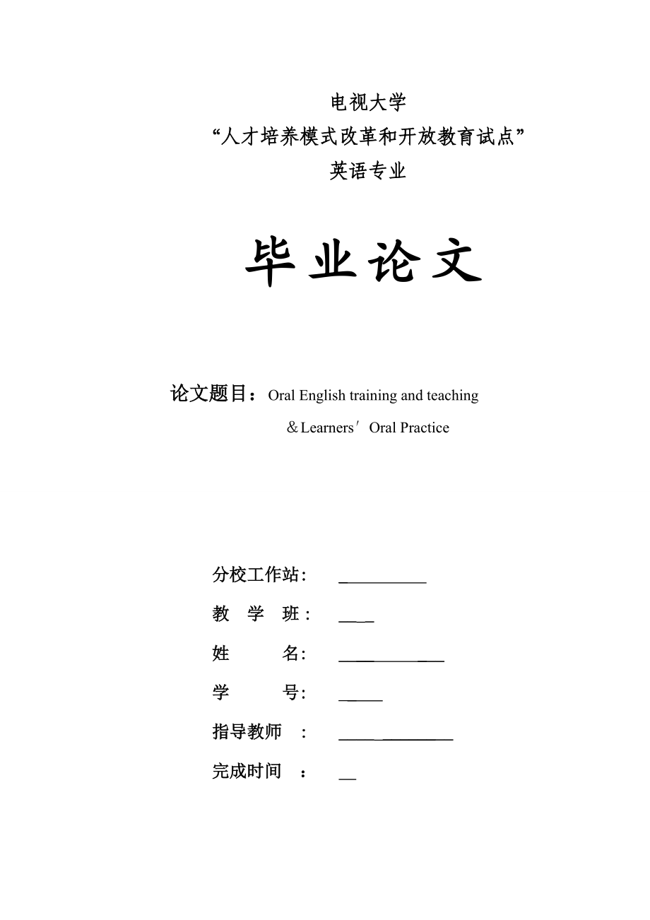 英语专业毕业论文Oral English training and teaching Learners′Oral Practice.doc_第1页