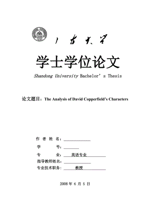 英语专业本科毕业论文The Analysis of David Copperfield’s Characters.doc